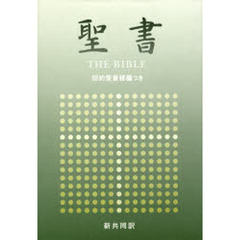 聖書　新共同訳－旧約聖書続編つき