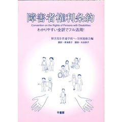 障害者権利条約　わかりやすい全訳でフル活用！