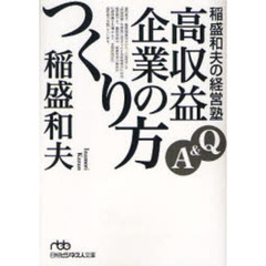 稲盛和夫の経営塾　Ｑ＆Ａ高収益企業のつくり方
