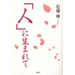 「人」に生まれて