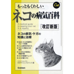 もっともくわしいネコの病気百科　ネコの病気・ケガの知識と治療　改訂新版
