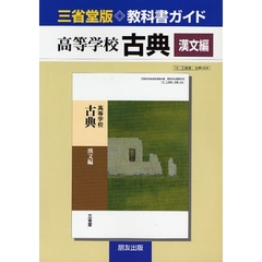 三省堂版自習書　００６高等学校古典漢文編