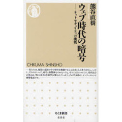 ウェブ時代の暗号　ネットセキュリティの挑戦