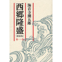 西郷隆盛　第１巻　新装版