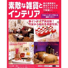 カタログ　素敵な雑貨とインテリア’０８春