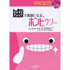歯で美顔になる。　ホントなの・ウソなの