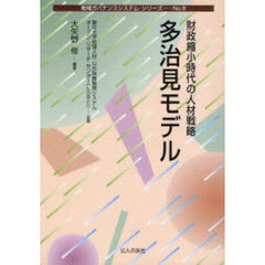 多治見モデル　財政縮小時代の人材戦略
