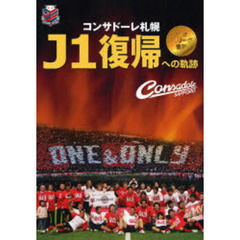 コンサドーレ札幌Ｊ１復帰への軌跡　２００７Ｊ２リーグ優勝