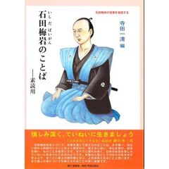 石田梅岩のことば　素読用　石田梅岩の言葉を音読する