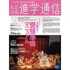 私立中高進学通信　子どもの明日を考える教育と学校の情報誌　２００７－１２　これでカンペキ！入試までの受験準備マニュアル