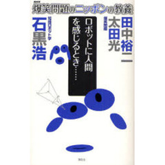 爆笑問題のニッポンの教養　０９　ロボットに人間を感じるとき…　知能ロボット学