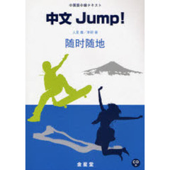 中文Ｊｕｍｐ！