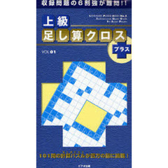 上級足し算クロス＋　収録問題の６割強が難問！！　ＶＯＬ．０１　１０１問の計算パズルが貴方の脳に挑戦！