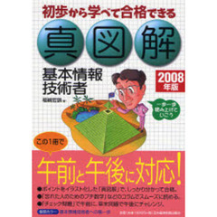 真図解基本情報技術者　初歩から学べて合格できる　２００８年版