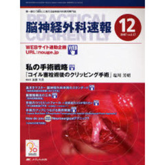 脳神経外科速報　第１７巻１２号（２００７－１２）　私の手術戦略「コイル塞栓術後のクリッピング手術」