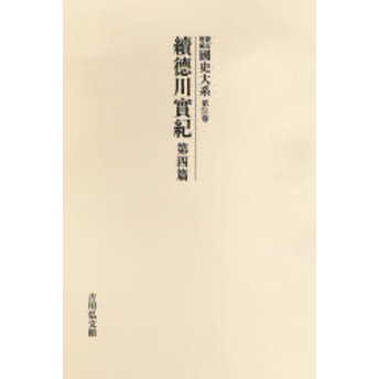 国史大系 第51巻 オンデマンド版 新訂増補 続徳川実紀 第4篇 国史大系 第51巻 オンデマンド版 新訂増補 続徳川実紀 第4篇