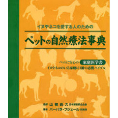 ペットの自然療法事典　イヌやネコを愛する人のための　ペットに安心の家庭医学書　イヌやネコのいる家庭に１冊の必携バイブル