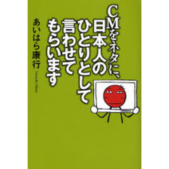 ＣＭをネタに、日本人のひとりとして言わせてもらいます