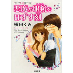 悪魔が眼鏡をはずす刻（とき）