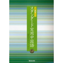 スタンダード実用中国語　中国語初級テキスト
