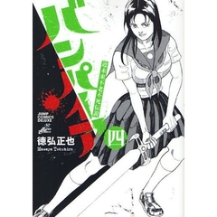 近未来不老不死伝説バンパイア　　　４