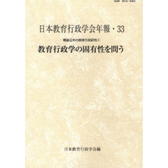 戦後日本の教育行政研究　３　教育行政学の固有性を問う