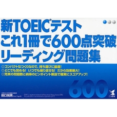 新ＴＯＥＩＣテストこれ１冊で６００点突破リーディング問題集