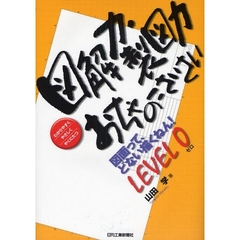 図解力・製図力おちゃのこさいさい　図面って、どない描くねん！ＬＥＶＥＬ０　わかりやすくやさしくやくにたつ