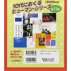 ’０８　１０代におくるヒューマン　全１１