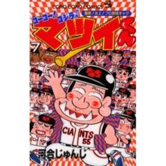 ゴーゴー！ゴジラッ！！マツイくん　　　７