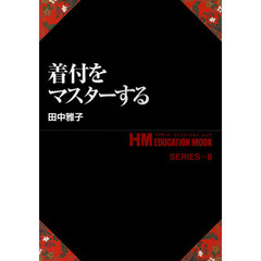 着付をマスターする