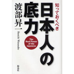 知っておくべき日本人の底力