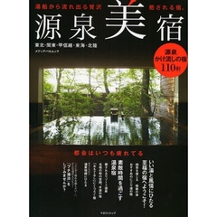 源泉美宿　湯船から流れ出る贅沢源泉かけ流しの宿１１０軒