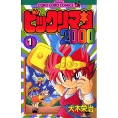 ビックリマン２０００　　　１