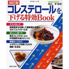 コレステロールを下げる特効Ｂｏｏｋ　改訂版