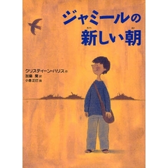 ジャミールの新しい朝