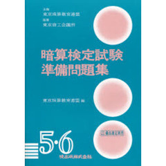 暗算検定試験準備問題集　５．６級