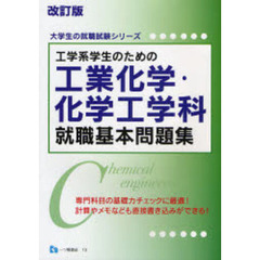 工学系学生のための工業化学・化学工学科就職基本問題集　〔２００８〕改訂版