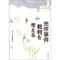 光市事件裁判を考える