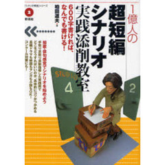 １億人の超短編シナリオ実践添削教室　６００字書ければ、なんでも書ける！