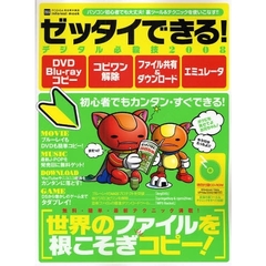 ゼッタイできる！デジタル必殺技　２００８　ＤＶＤ・ブルーレイコピー／コピワン解除／ファイル共有＆ダウンロード／エミュレータ