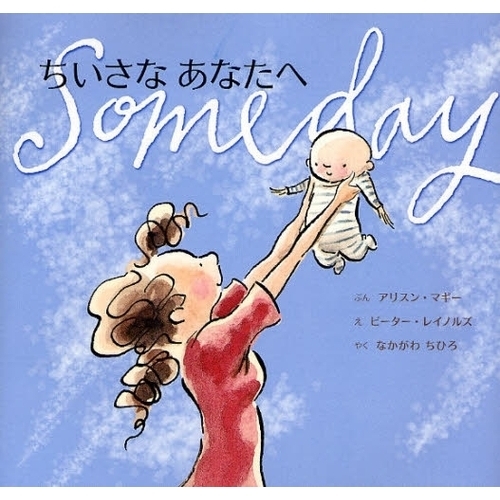ちいさなあなたへ 通販｜セブンネットショッピング