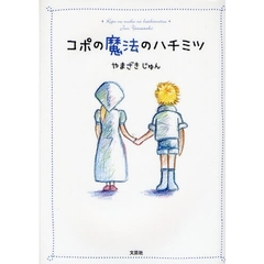 コポの魔法のハチミツ