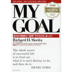 マイ・ゴール　成功の秘訣は“選択”そのものにあった！　完結版