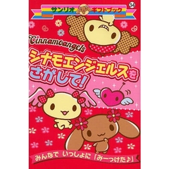 シナモエンジェルスをさがして！　みんなでいっしょに「みーつけた」
