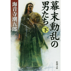 幕末動乱の男たち　下　改版