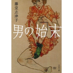 男の始末