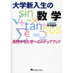 大学新入生の数学　高校から大学へのステップアップ