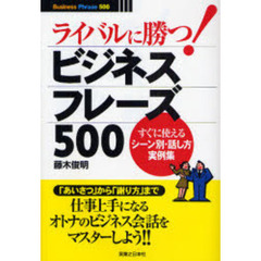 ライバルに勝つ！ビジネスフレーズ５００　すぐに使えるシーン別・話し方実例集