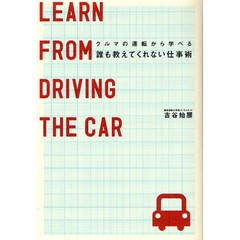 クルマの運転から学べる誰も教えてくれない仕事術